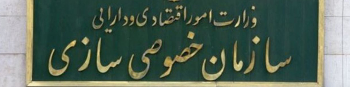 برنامه‌های سازمان خصوصی‌سازی در سال ۱۴۰۴ اعلام شد